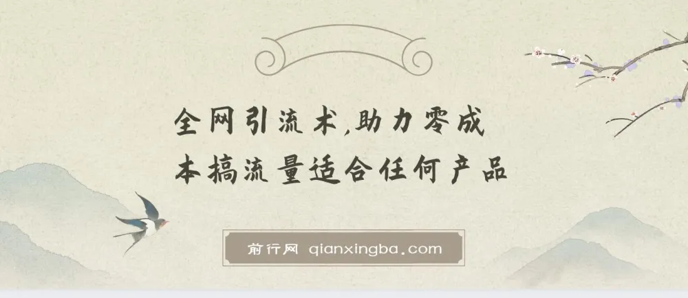 零成本全网引流术，适合任何产品的流量获取实战课程