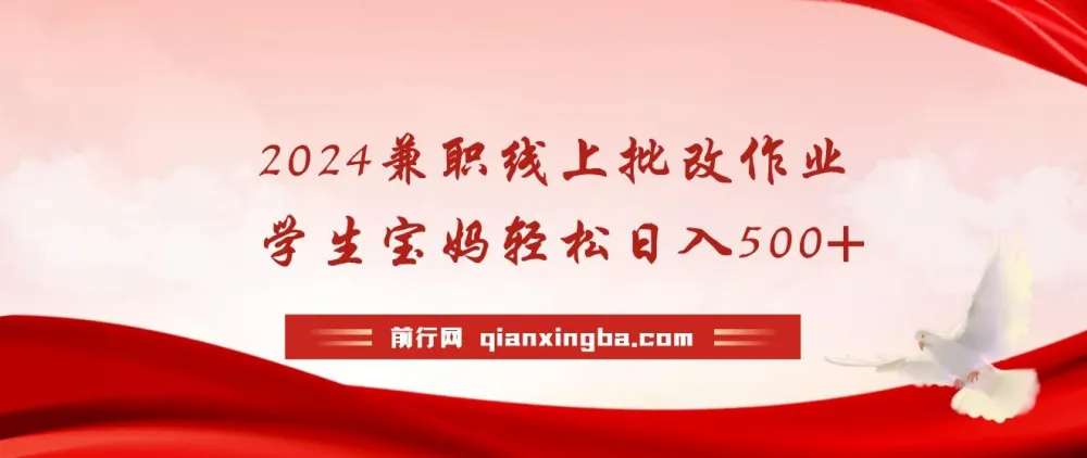 线上批改作业兼职项目，适合学生与宝妈的灵活副业选择