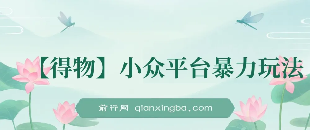 得物短视频搬运实操教程，零成本副业项目，矩阵操作轻松上手