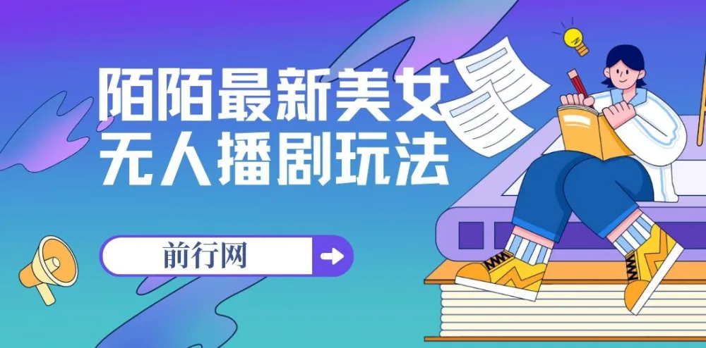陌陌美女无人播剧玩法实操教程，解放双手轻松躺赚（附100G影视素材）
