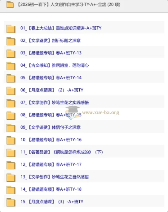 【2026初一春下】人文创作自主学习·TY·A+班·金鸽 语文精讲课程