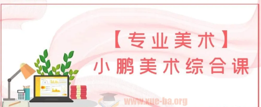 小鹏美术综合课：5-12岁儿童专业美术启蒙系统课程