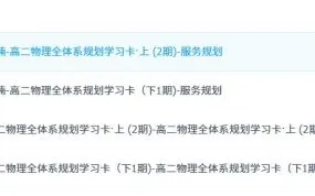李楠 高二物理 2022-2023(全) 全体系规划学习卡 服务规划 知识视频