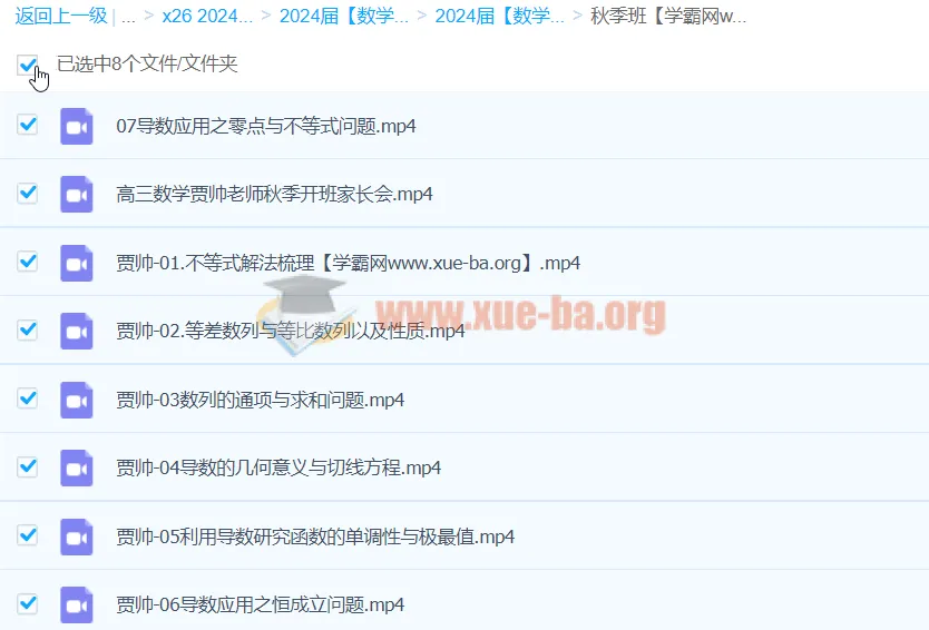 2024高三高考数学 贾帅 A+ 秋季班