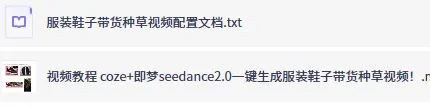 Coze+即梦一键生成带货种草视频，全流程保姆级教学