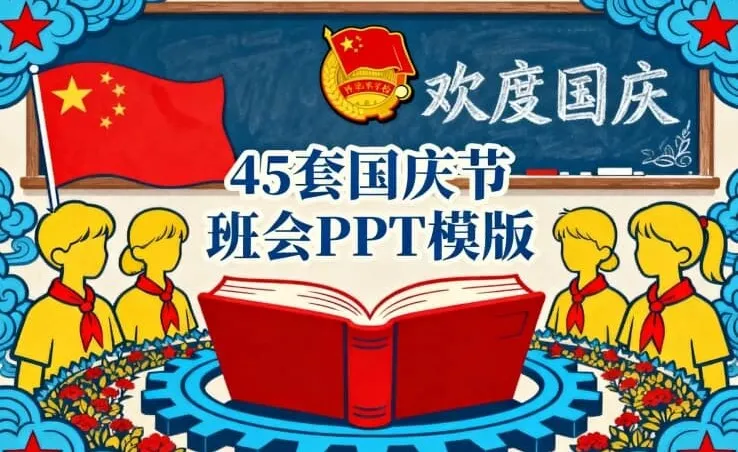 45套国庆节主题班会PPT模板