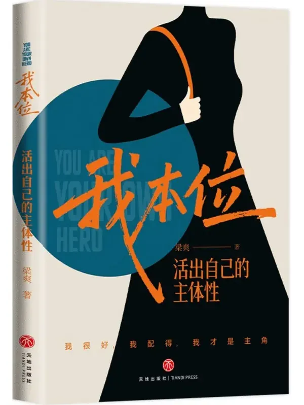 《我本位：活出自己的主体性》梁爽 2025-11月新书推荐[PDF]