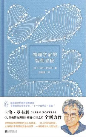 《物理学家的智性冒险》一场物理与人文的对话[pdf]