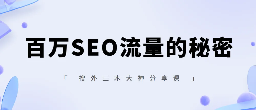 搜外三木大神分享课【百万SEO流量的秘密】