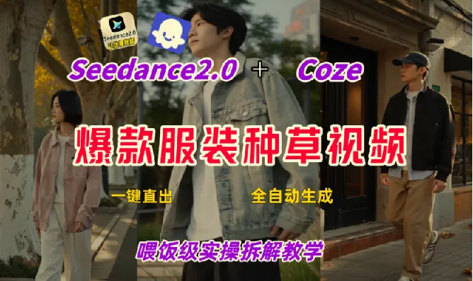 Coze+即梦一键生成带货种草视频，全流程保姆级教学