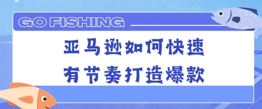 亚马逊如何快速有节奏打造爆款