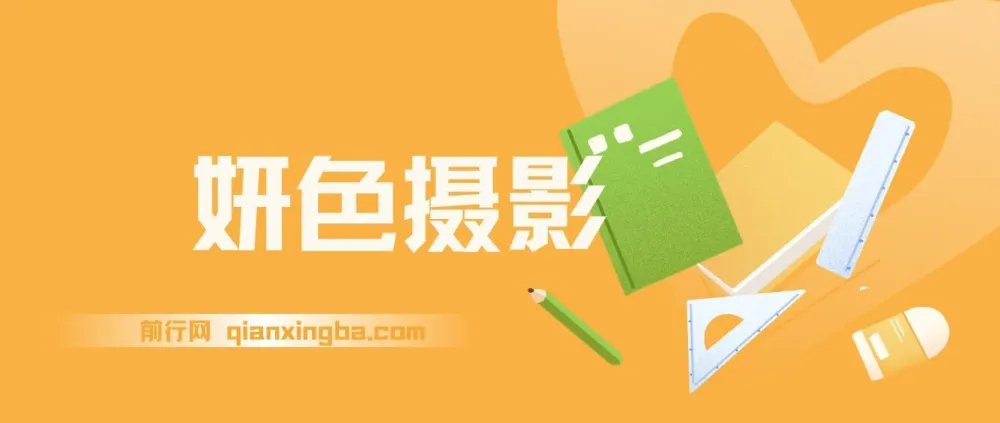 妍色摄影课:系统化摄影技巧实战教程