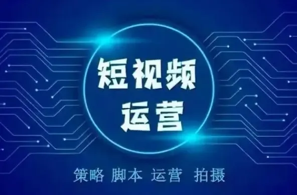 零基础短视频运营实战课：剪映全流程教学与抖音吸粉变现指南