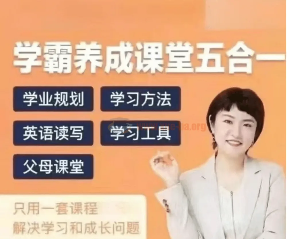 徐老师家庭学业规划：学霸养成课堂五合一