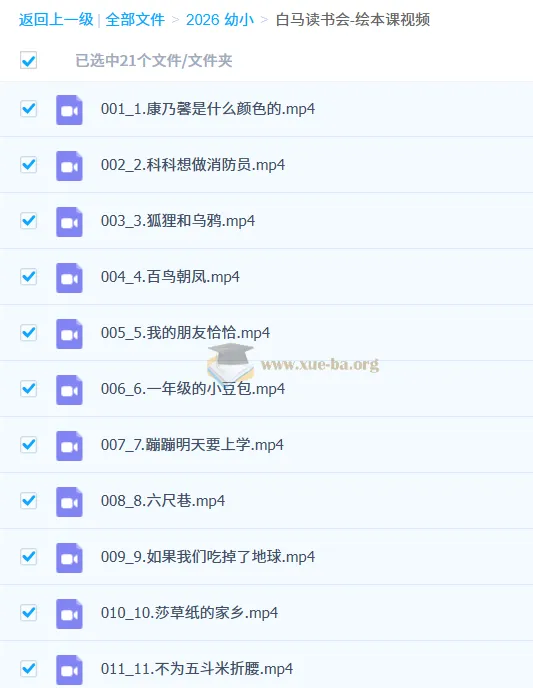 白马读书会绘本课视频合集,经典故事启蒙孩子阅读兴趣