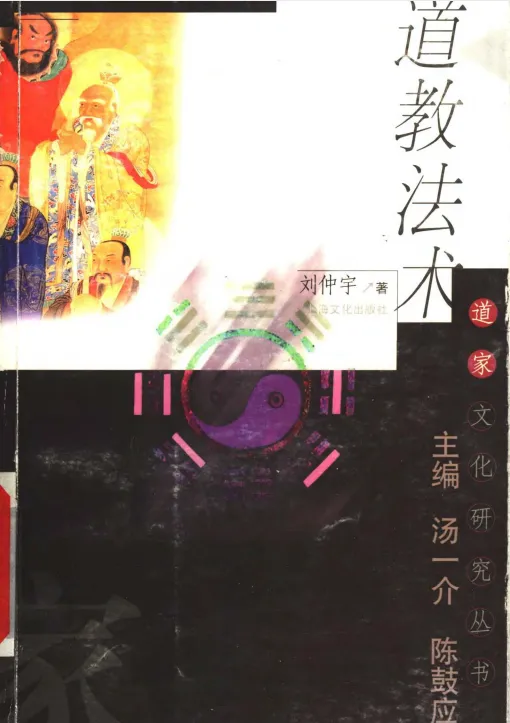 道教法术（刘仲宇 著）PDF电子书