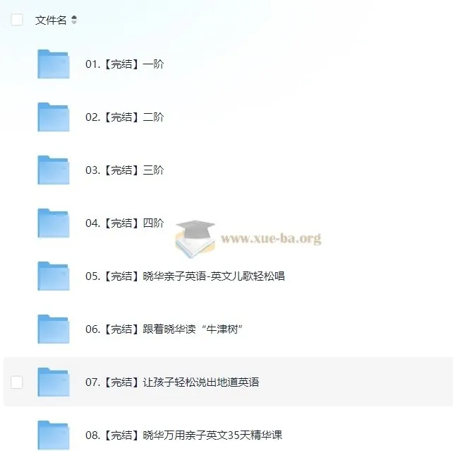 晓华亲子英语启蒙课程合集(一阶完结版)