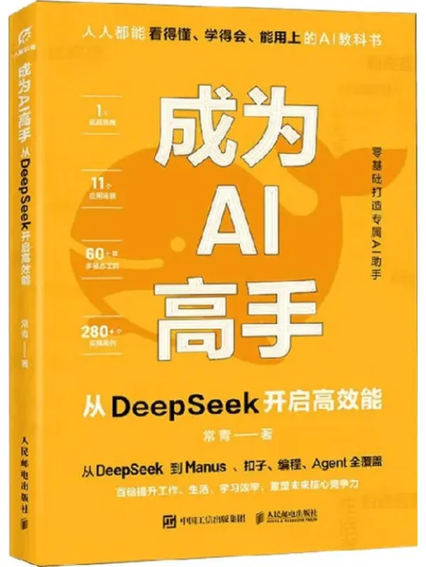 AI实战进阶指南：从DeepSeek入门到高效能应用（常青著）