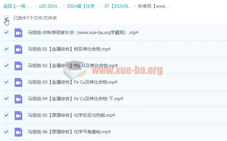 2024高三高考化学 马旭悦 秋季班 系统复习课程