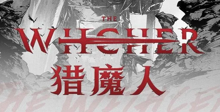 有声小说《猎魔人》全七卷 MP3 456集 游戏《巫师》原作小说 北斗企鹅演播