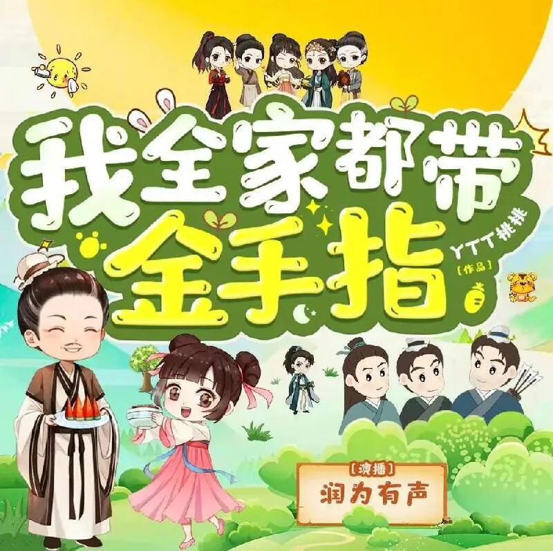 《我全家都带金手指》多人有声剧合集 润为有声+轻扬小剧场 1474集完结[MP3]