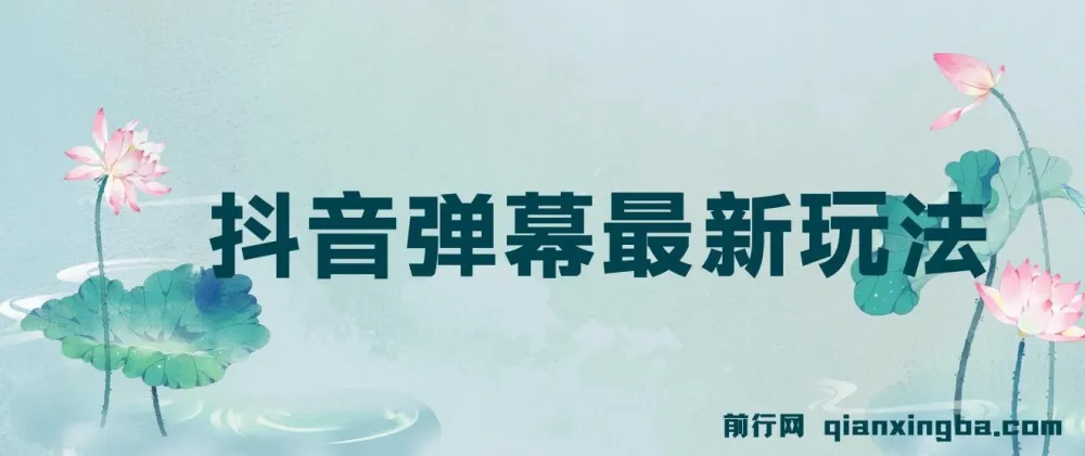 抖音弹幕互动新玩法,巧用粉丝好奇心,轻松收获礼物打赏