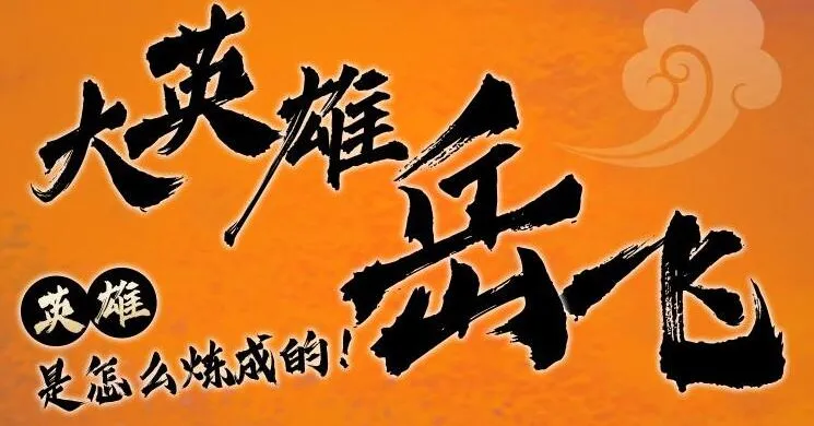 狮子老爸讲岳飞传 1-3部全：儿童历史启蒙有声故事