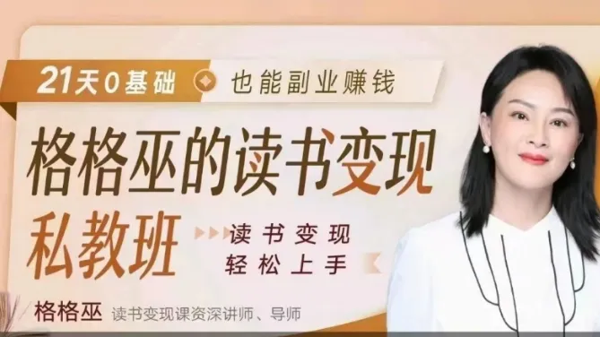 格格巫读书变现私教班2期:零基础也能掌握的副业赚钱全流程