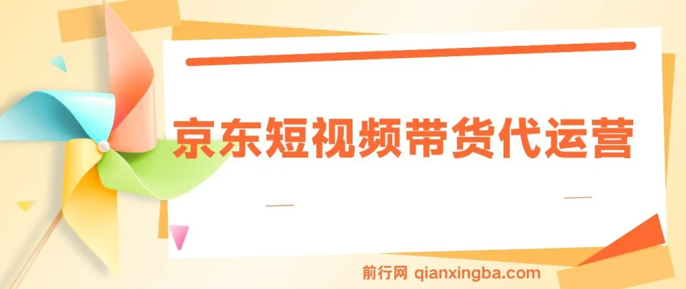 京东带货代运营，2025年初翻身逆袭项目，小白有手就行，月入8000+