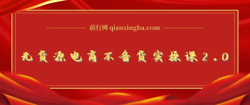 无货源电商不备货实操课2.0,2026年布局,从0到1全网最低10%费比全链路打法【持续更新】