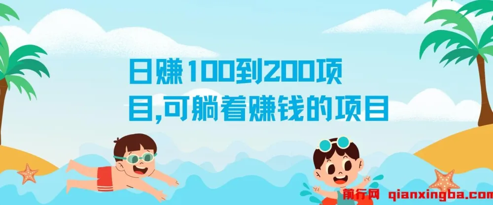 日赚100到200元实操项目,零基础也能轻松上手