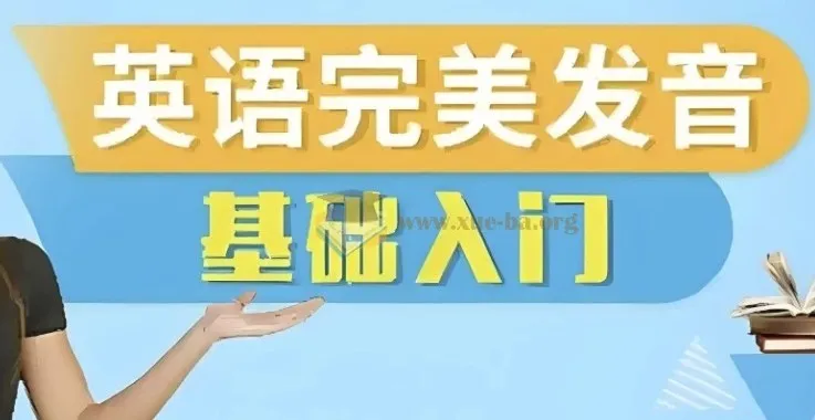 十七老师五合一英语完美发音课:自然拼读+音标+发音技巧全攻略