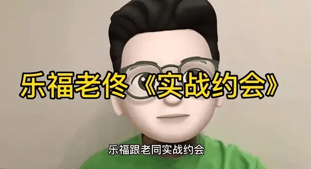 乐福情感老佟《实战约会方法》:从初见到亲密的全流程约会指南