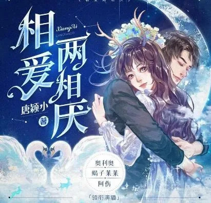 多人有声剧《相爱两相厌》糖醋奥利奥演播 815集全本完结