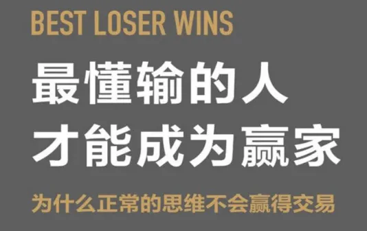 最懂输的人才能成为赢家：交易思维的本质与重塑