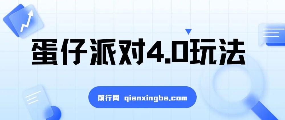 蛋仔派对4.0玩法全流程教程,手机操作轻松上手,附放单变现保姆级教学