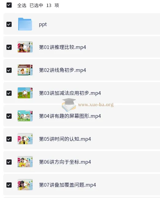 小学数学1年级暑假提升课程(王薇)系统精讲