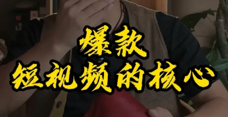 7天涨粉10W解说爆款视频课,从0到1打造高流量解说账号