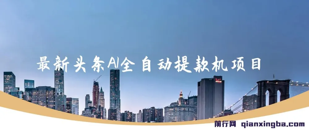 头条AI自动提款机项目全套实操课程，零基础复制粘贴，稳定月入5000+