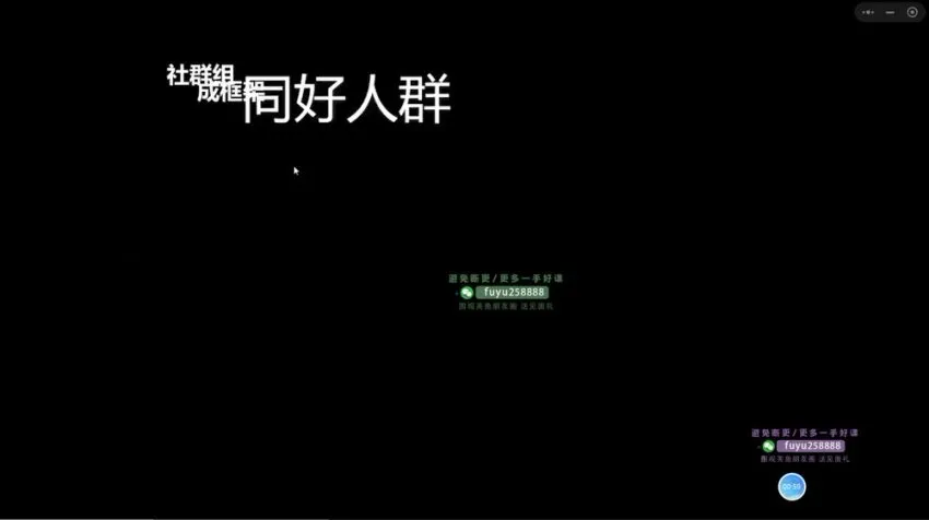 21天社群运营实战课:从0到1玩转私域流量全流程