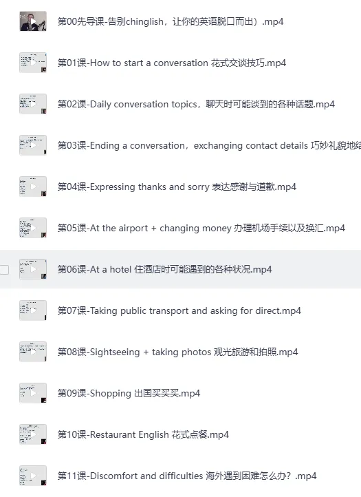 16堂顶级外教实用口语课,告别哑巴英语轻松开口说