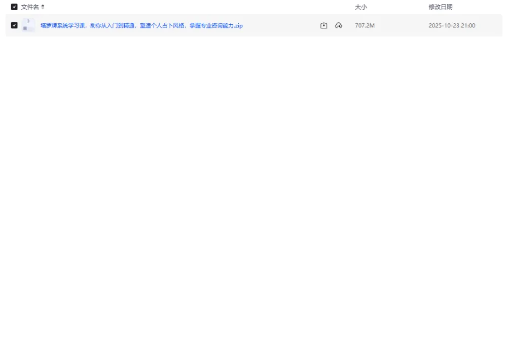 塔罗牌系统学习课:从入门到精通,打造个人占卜风格与专业咨询能力