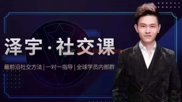泽宇社交课:从普通人到顶级社交达人的高价值人脉经营指南
