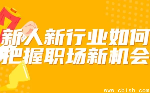 新人转行如何快速站稳脚跟?这套职场进阶课帮你抓住新行业红利期