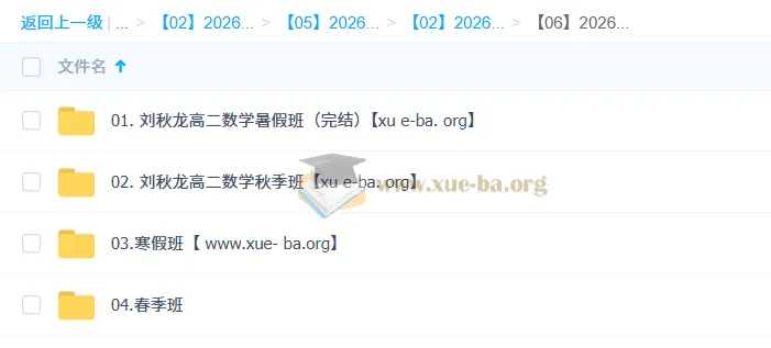 刘秋龙高二数学2026全年系统班 暑假秋季寒假春季四期完整课程
