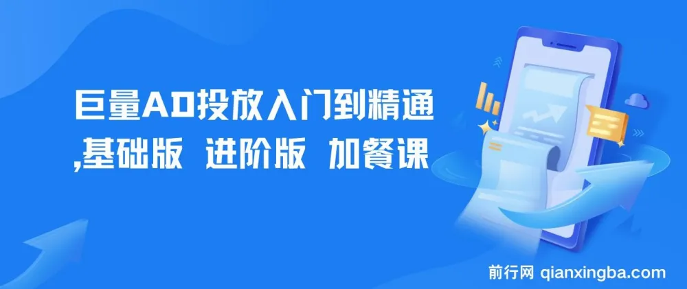 巨量AD投放入门到精通:基础版+进阶版+加餐课,系统掌握广告投放全流程