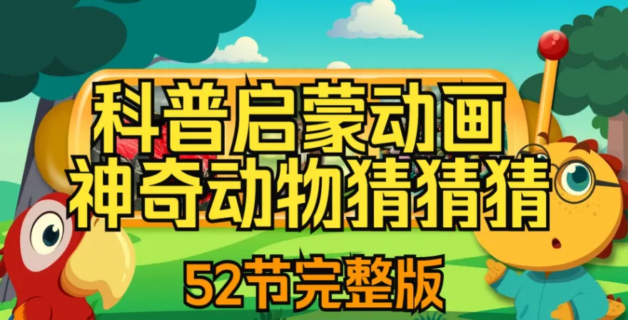 儿童自然科普动画《神奇动物猜猜猜》全两季52集,趣味互动认知野生动物