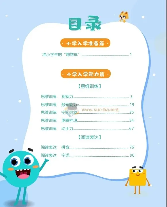 小学入学必备200题 158页PDF 幼小衔接数学语文综合练习