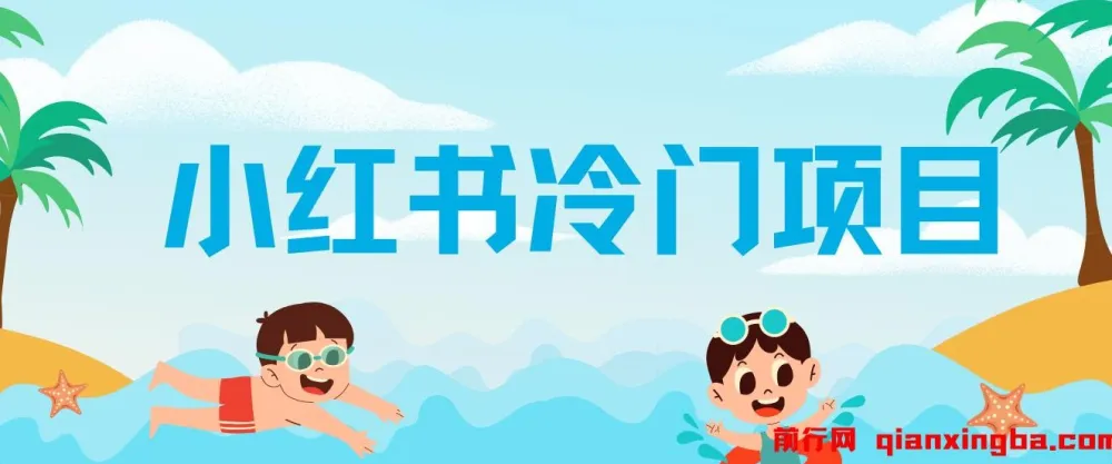 小红书冷门项目,5分钟制作一个原创作品,轻松日入500+