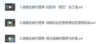 营养师培训课程：肾病营养管理实战三讲
